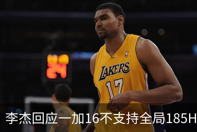 李杰回应一加16不支持全局185Hz：产品追求体验优先，屏幕暂时做不到